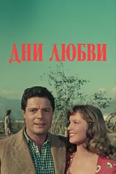Дни любви 1954 постер