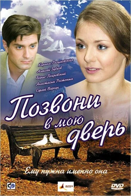 Постер Позвони в мою дверь 2008