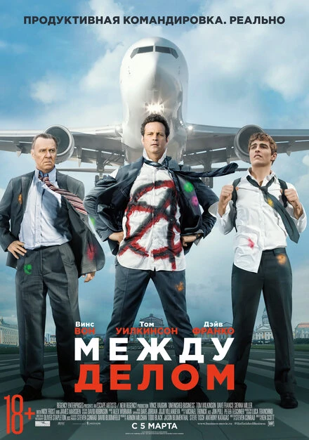 Постер Между делом 2015