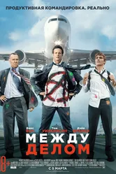Между делом 2015 постер