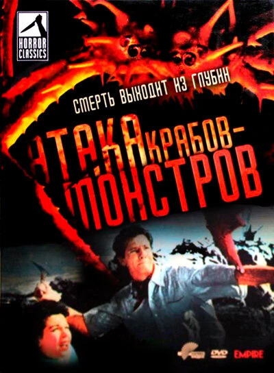 Постер Атака Крабов-Монстров 1957