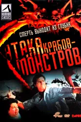 Атака Крабов-Монстров 1957 постер