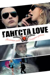 Гангста Love 2013 постер