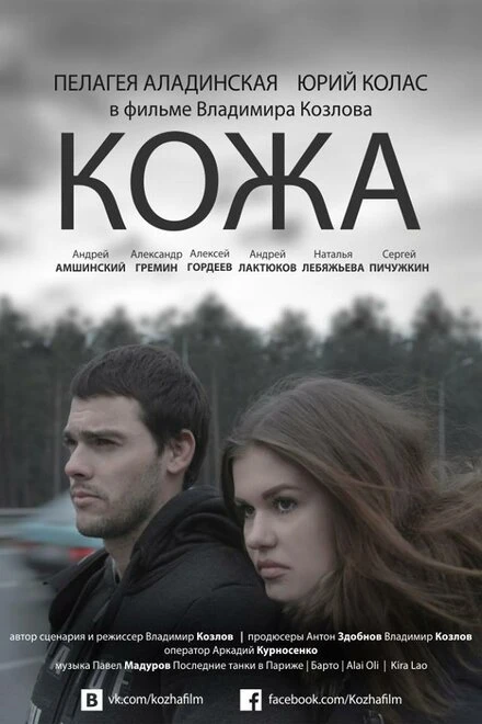 Постер Кожа 2015