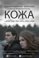 Кожа 2015 постер