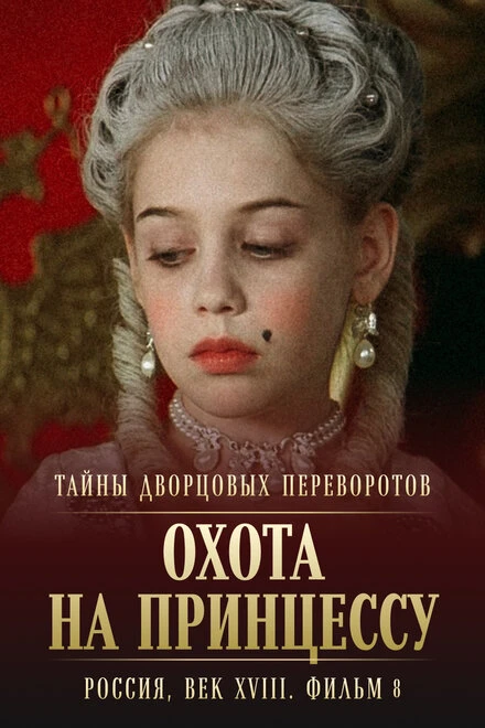 Постер Тайны дворцовых переворотов. Россия, век XVIII. Фильм 8. Охота на принцессу 2011