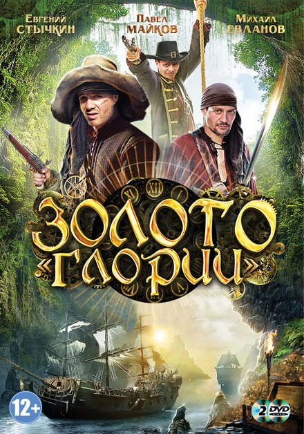 Постер Золото Глории 2012