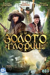 Золото Глории 2012 постер