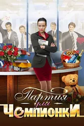 Партия для чемпионки 2013 постер