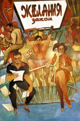 Закон желания 1986 постер