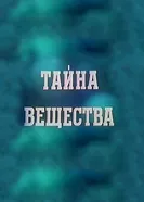 Тайна вещества 1956 постер