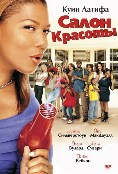 Постер Салон красоты 2005