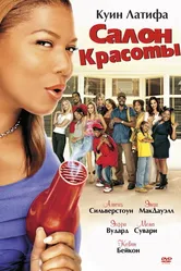 Салон красоты 2005 постер