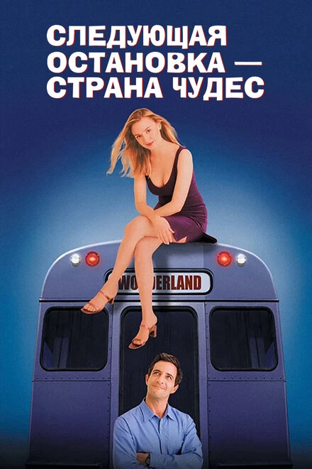 Постер Следующая остановка –  Страна чудес 1997