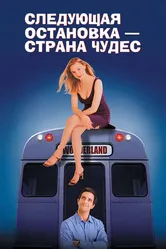 Следующая остановка –  Страна чудес 1997 постер