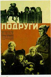 Подруги 1935 постер