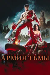 Зловещие мертвецы 3: Армия тьмы 1992 постер