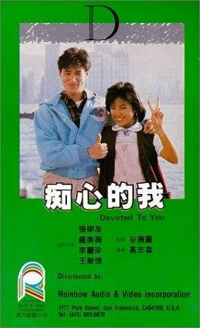 Постер Предан тебе 1986