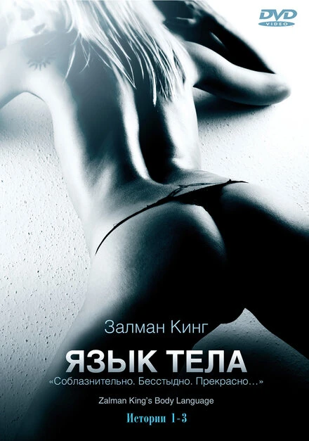 Постер Язык тела 2008