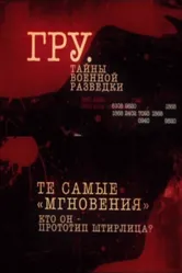 ГРУ. Тайны военной разведки 2011 постер