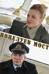 Поцелуев мост 2016 постер