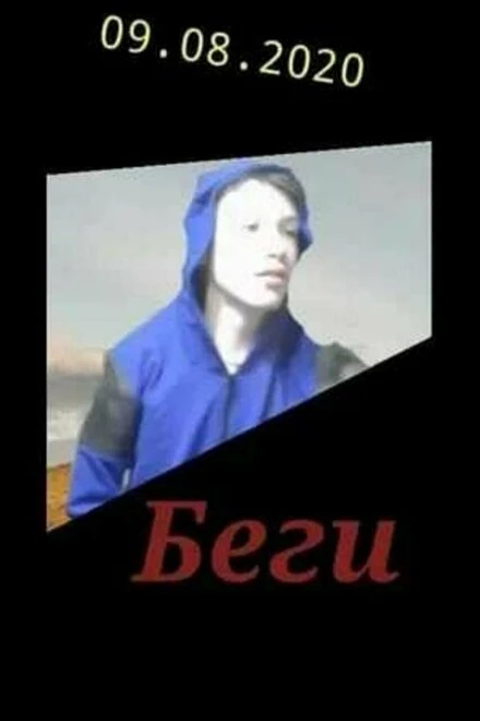 Постер Беги! 2019