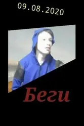 Беги! 2019 постер