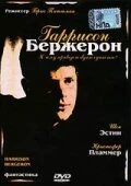 Постер Гаррисон Бержерон 1995