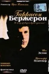 Гаррисон Бержерон 1995 постер