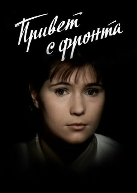 Постер Привет с фронта 1983