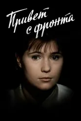 Привет с фронта 1983 постер
