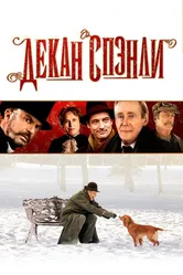 Декан Спэнли 2008 постер