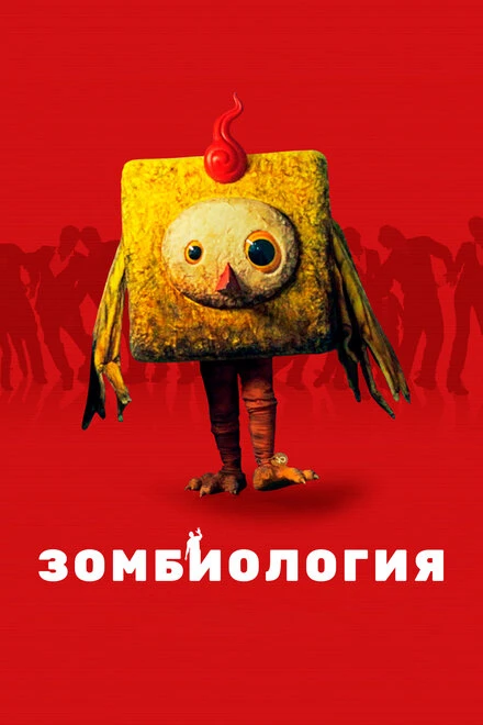 Постер Зомбиология: Приятного вечера 2017