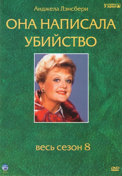Постер Она написала убийство 1984
