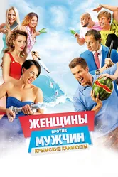 Женщины против мужчин: Крымские каникулы 2018 постер