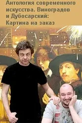 Виноградов и Дубосарский: Картина на заказ 2009 постер