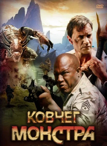 Постер Ковчег монстра 2008