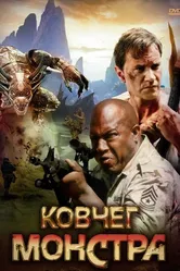 Ковчег монстра 2008 постер