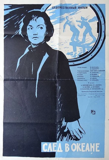 Постер След в океане 1964