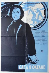 След в океане 1964 постер