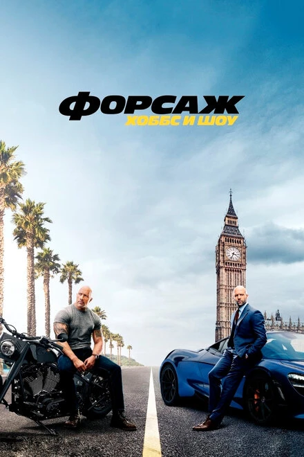 Постер Форсаж: Хоббс и Шоу 2019
