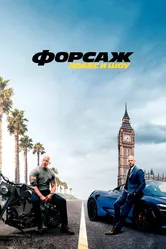 Форсаж: Хоббс и Шоу 2019 постер