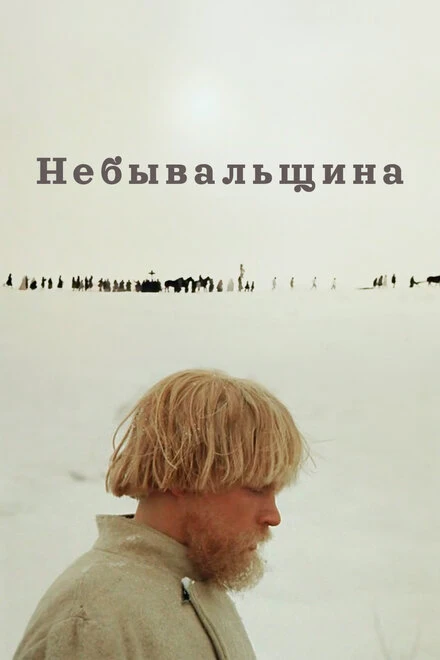 Постер Небывальщина 1983