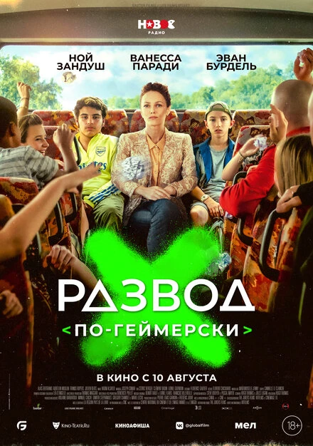 Постер Развод по-геймерски 2022