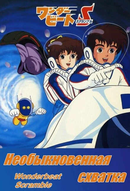 Постер Необыкновенная схватка 1986