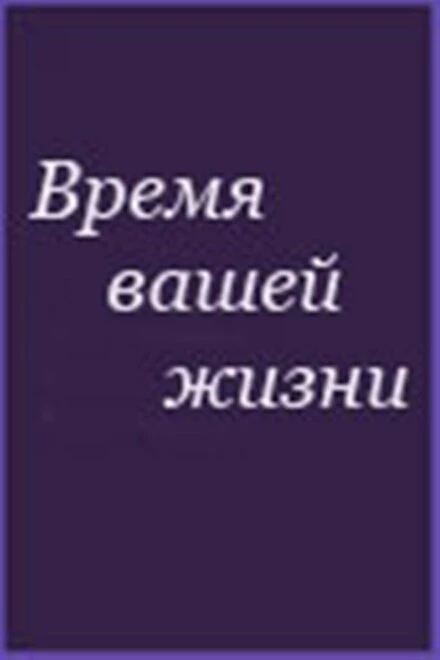 Постер Время вашей жизни 1992
