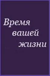 Время вашей жизни 1992 постер