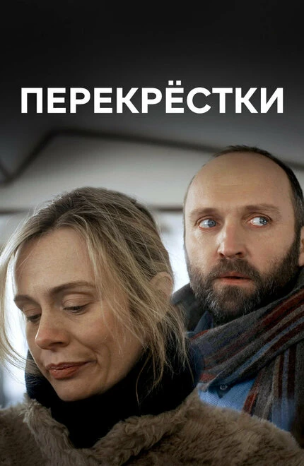 Постер Перекрестки 2017