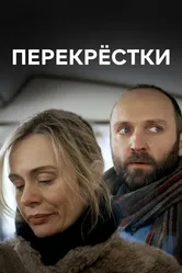 Перекрестки 2017 постер