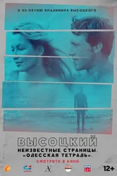 Высоцкий. Неизвестные страницы. Одесская тетрадь 2018 постер